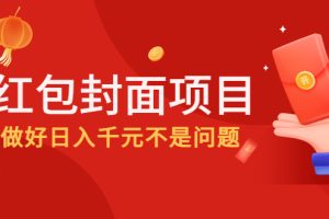 （4364期）2022年左右一波红利，红包封面项目，做好日入千元不是问题[中创网]