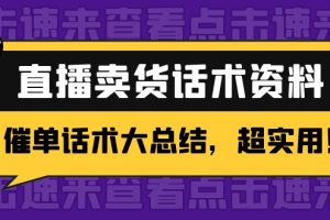 （4362期）2万字 直播卖货话术资料：催单话术大总结，超实用！[中创网]