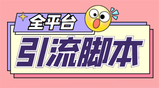 （4668期）【引流必备】外面收费998全平台引流，包含26个平台功能齐全【脚本+教程】