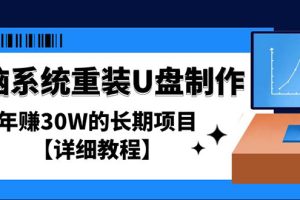 （4677期）电脑系统重装U盘制作，年赚30W的长期项目【详细教程】[中创网]