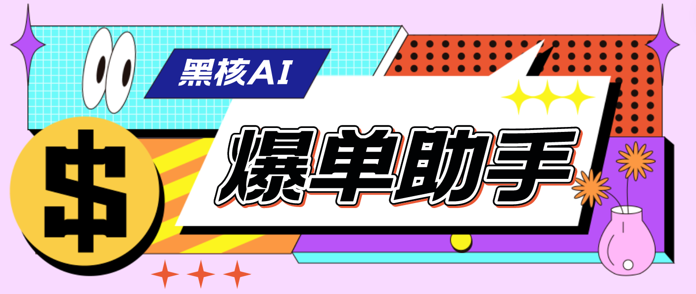 （4733期）【高端精品】外面收费998的黑核AI爆单助手，直播场控必备【永久版脚本】