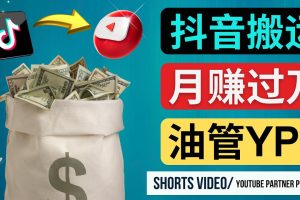 （4724期）如何使用正确的方法搬运抖音视频到YouTube Shorts，月赚过万[中创网]