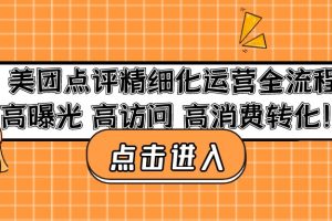 （4725期）美团点评精细化运营全流程：高曝光 高访问 高消费转化！[中创网]