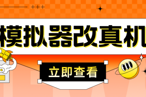 （4718期）最新防封电脑模拟器改真手机技术 游戏搬砖党福音 适用于所有模拟器搬砖游戏[中创网]