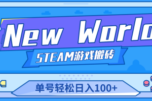 （4707期）【游戏搬砖】New World 新世界游戏搬砖项目，单号日入100+【详细操作教程】[中创网]