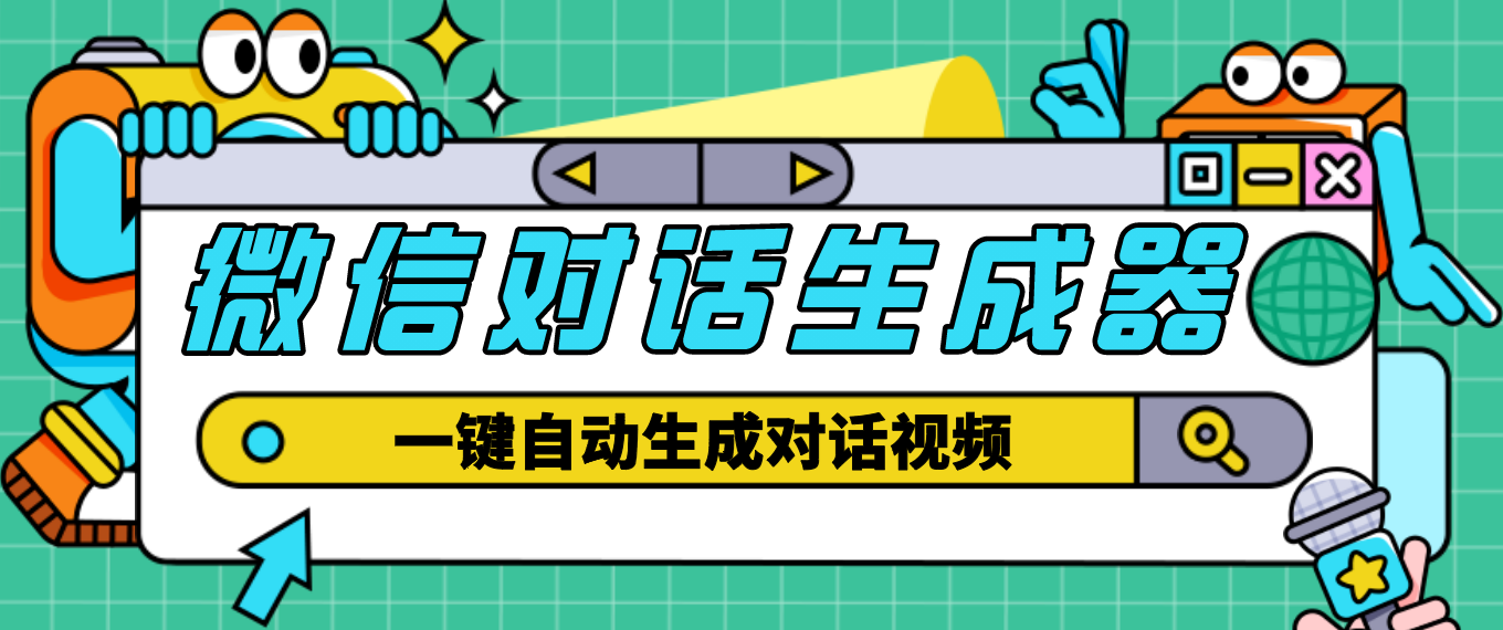 （4697期）【剪辑必备】外面收费998的微信对话生成脚本，一键生成视频【脚本+教程】