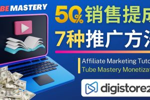 （4766期）推广YouTube运营教程Tube Mastery，每单净赚200美元[中创网]