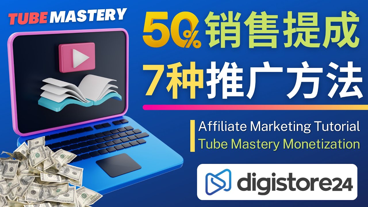 （4766期）推广YouTube运营教程Tube Mastery，每单净赚200美元