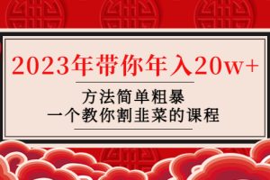 （4764期）韭菜-联盟· 2023年带你年入20w+方法简单粗暴，一个教你割韭菜的课程[中创网]