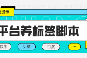 （4753期）多平台养号养标签脚本，快速起号为你的账号打上标签【永久脚本+详细教程】[中创网]