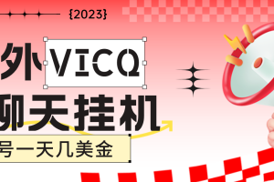 （4750期）最新国外VICQ一对一视频无人直播自动聊天挂机 单号一天6-10美金(脚本+教程)[中创网]