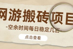 （4740期）【稳定搬砖】最新网游逆水寒（魔兽老兵服）手动搬砖 批量起号每天稳定几百+[中创网]