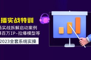 （4794期）2023直播实战：现场实战拆解启动案例 引爆百万IP-拉爆模型等(无中创水印)[中创网]