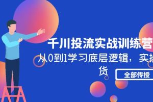 （4793期）千川投流实战训练营：从0到1学习底层逻辑，实操干货全部传授(无中创水印)[中创网]