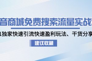 （4779期）抖音商城免费搜索流量实战营：0-1独家快速引流快速盈利玩法、干货分享[中创网]