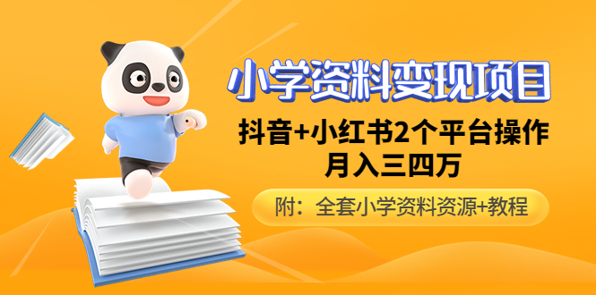 （4815期）小学资料变现项目，抖音+小红书2个平台操作，月入数万元（全套资料+教程）