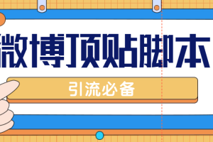 （4814期）【引流必备】工作室内部微博超话自动顶帖脚本，引流精准粉【脚本+教程】[中创网]