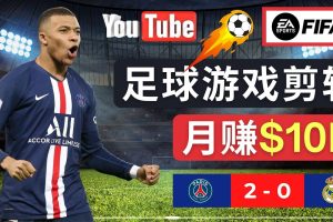 （4813期）通过FIFA 23游戏赚钱的方法，编辑足球类Youtube视频，轻松月赚过万美元[中创网]