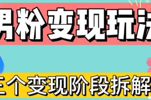 （4808期）0-1快速了解男粉变现三种模式【4.0高阶玩法】直播挂课，蓝海玩法[中创网]