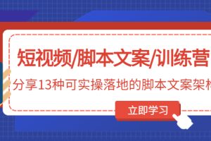 （4807期）短视频/脚本文案/训练营：分享13种可实操落地的脚本文案架构(无中创水印)[中创网]