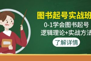 （4805期）图书起号实战班：0-1学会图书起号，逻辑理论+实战方法(无中创水印)[中创网]