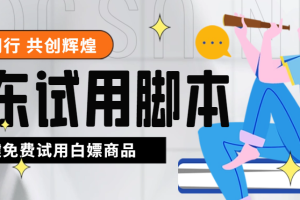 （4839期）外面收费688最新版京东试用申请软件，一键免费申请商品试用【永久版脚本】[中创网]