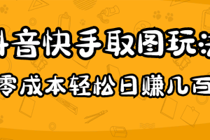 （4831期）2023抖音快手取图玩法：一个人在家就能做，超简单，0成本日赚几百[中创网]