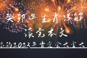 （4830期）某公众号付费文章《癸卯年生肖详解 读完本文，你的2023年肯定会大富大贵》[中创网]