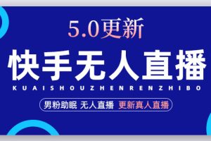 （4825期）快手无人直播5.0，暴力1小时收益2000+丨更新真人直播玩法（视频教程+文档）[中创网]