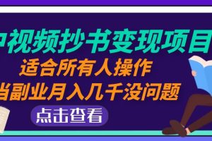 （4826期）中视频抄书变现项目：适合所有人操作，当副业月入几千没问题！[中创网]