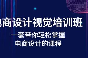 （4859期）电商设计视觉培训班：一套课带你轻松掌握电商设计的课程(32节课)[中创网]