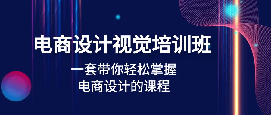 （4859期）电商设计视觉培训班：一套课带你轻松掌握电商设计的课程(32节课)