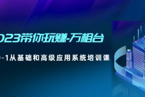 （4853期）2023带你玩赚-万相台，从0-1从基础和高级应用系统培训课(无中创水印)[中创网]