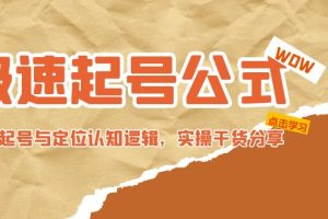 （4854期）极速起号公式，个人ip起号与定位认知逻辑，实操干货分享(无中创水印)[中创网]