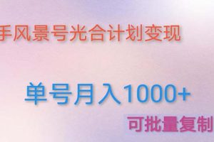 （4849期）利用快手风景号 通过光合计划 实现单号月入1000+（附详细教程及制作软件）[中创网]