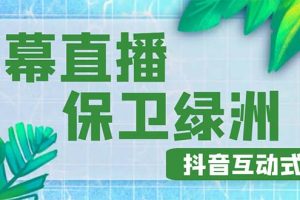 （4884期）外面收费1980的抖音弹幕保卫绿洲项目，抖音报白，实时互动直播【详细教程】[中创网]