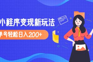 （4877期）2023年外面收费990的抖音小程序变现新玩法，单号轻松日入200+[中创网]