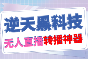 （4870期）【逆天黑科技】外面卖699的无人直播搬运，可直接转播别人直播间(脚本+教程)[中创网]