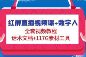 （4867期）红屏直播视频课+数字人，全套视频教程+话术文档+117G素材工具[中创网]