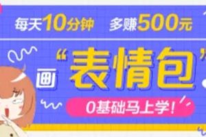 （4866期）抖音表情包项目，每天10分钟，三天收益500+案例课程解析[中创网]