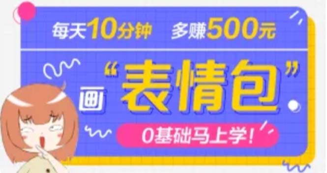 （4866期）抖音表情包项目，每天10分钟，三天收益500+案例课程解析