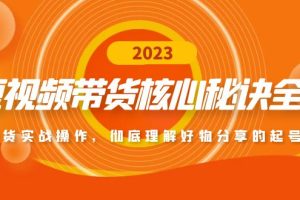 （4904期）短视频带货核心秘诀全辑：带货实战操作，彻底理解好物分享的起号逻辑[中创网]