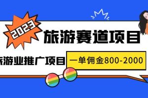 （4903期）2023最新风口·旅游赛道项目：旅游业推广项目，一单佣金800-2000元[中创网]