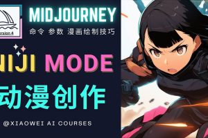 （4901期）使用Midjourney的Niji模式，绘制专业级的动漫作品，多重风格可选[中创网]