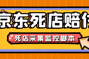 （4896期）最新京东旧店赔FU采集脚本，一单利润5-100+(旧店采集+店铺监控+发货地监控)[中创网]