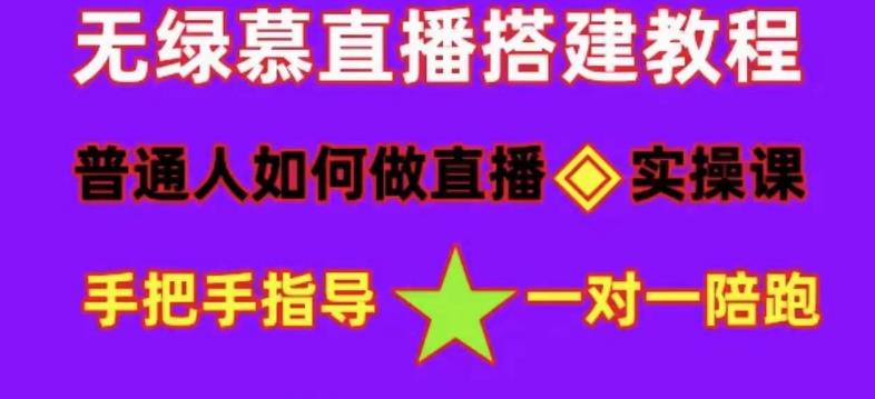 （4889期）普通人怎样做抖音，新手快速入局 详细攻略，无绿幕直播间搭建 快速成交变现