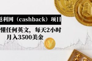 （4888期）国外返利网（cashback）项目：无需懂任何英文，每天2小时，月入3500美金[中创网]