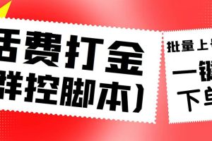 （4886期）外面收费3000多的四合一话费打金群控脚本，批量上号一键下单【脚本+教程】[中创网]