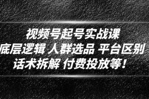 （4927期）视频号起号实战课：底层逻辑 人群选品 平台区别 话术拆解 付费投放等！[中创网]