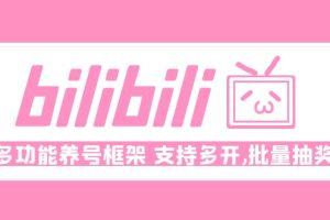 （4919期）Bilibili多功能养号框架，支持多开，批量抽奖！![中创网]